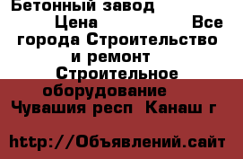  Бетонный завод Ferrum Mix 30 M › Цена ­ 4 800 000 - Все города Строительство и ремонт » Строительное оборудование   . Чувашия респ.,Канаш г.